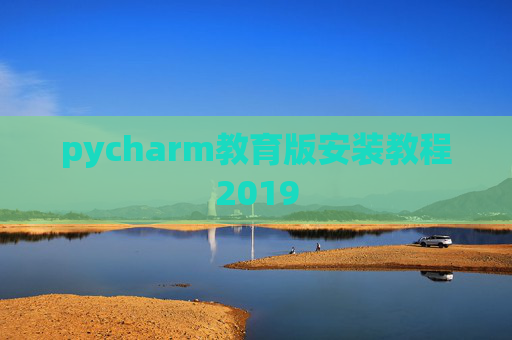 pycharm教育版安装教程2019